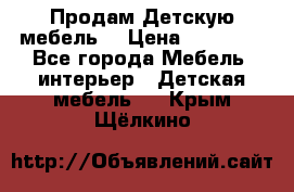 Продам Детскую мебель. › Цена ­ 24 000 - Все города Мебель, интерьер » Детская мебель   . Крым,Щёлкино